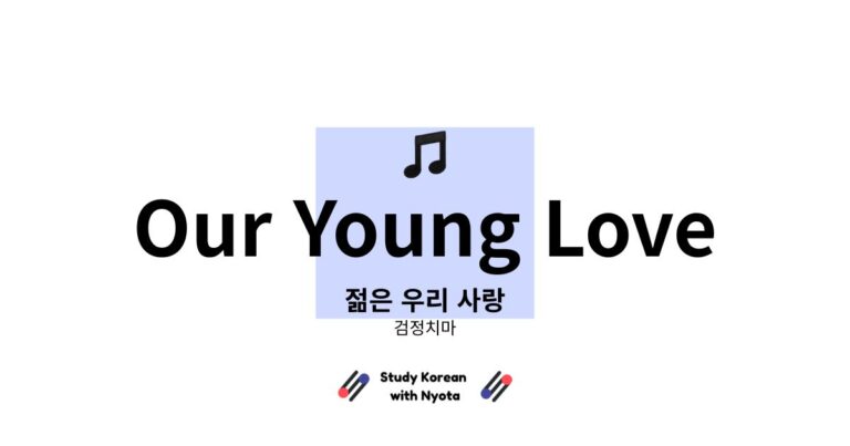 검정치마 젊은 우리 사랑