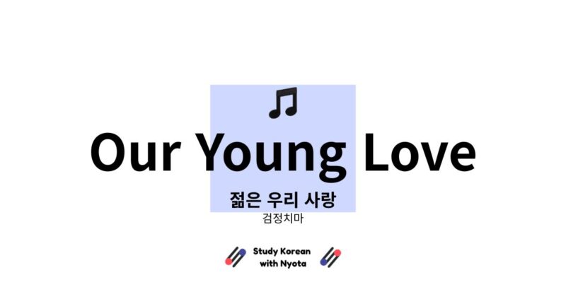 검정치마 젊은 우리 사랑