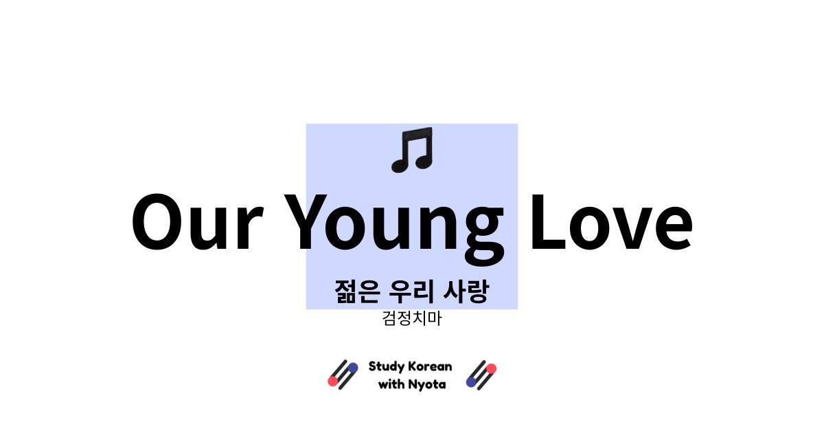 검정치마 젊은 우리 사랑