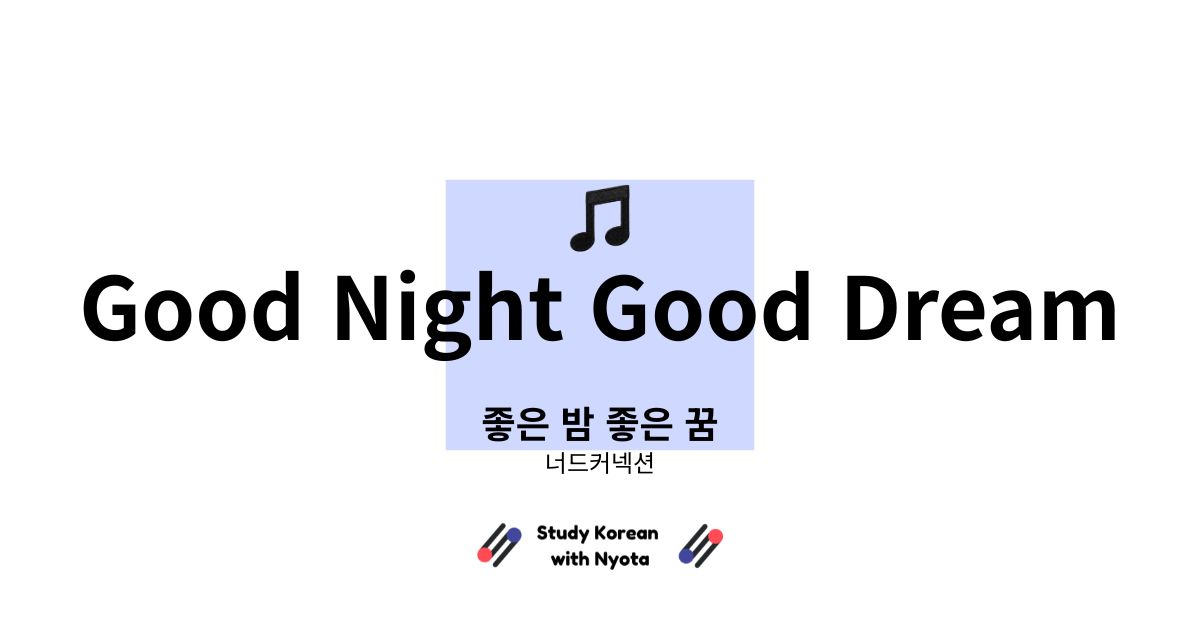 너드커넥션 좋은 밤 좋은 꿈