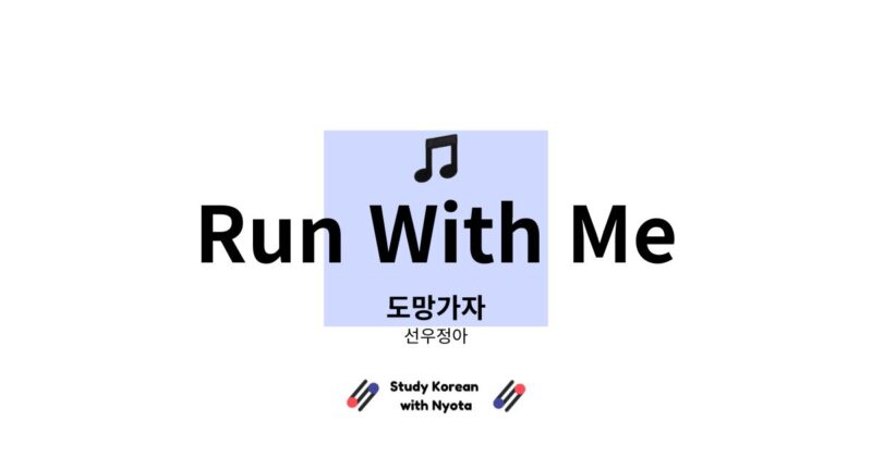 선우정아 도망가자