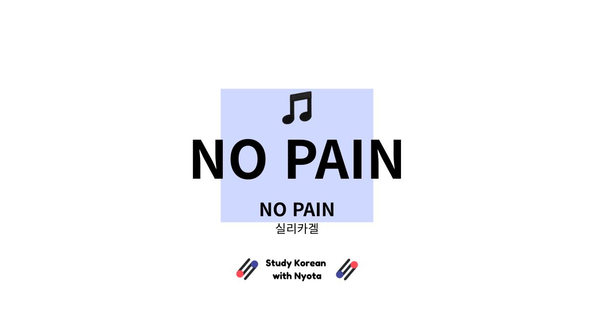 실리카겔 NO PAIN