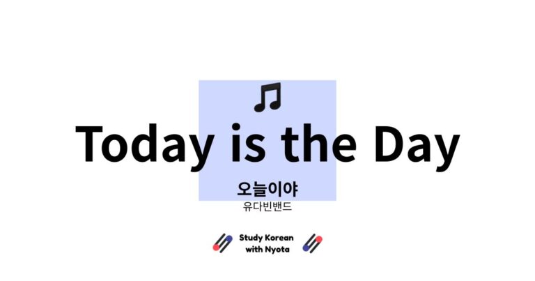 유다빈밴드 오늘이야