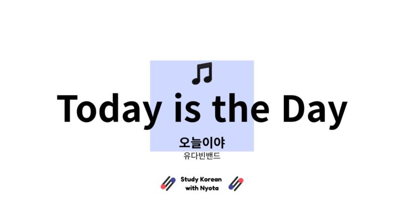 유다빈밴드 오늘이야