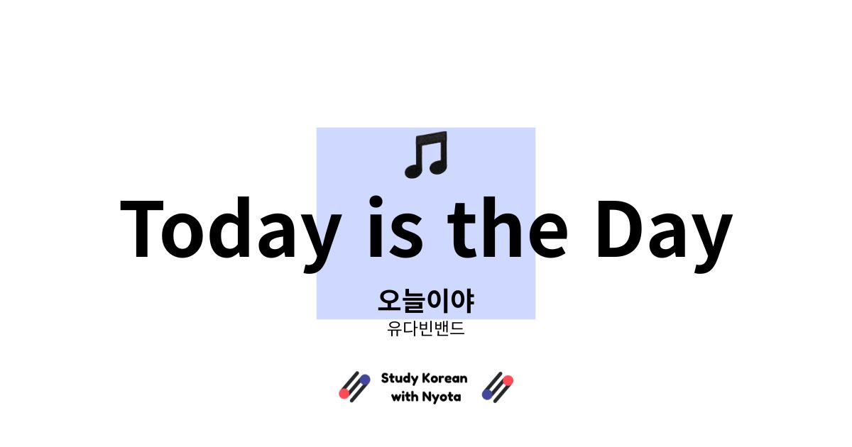 유다빈밴드 오늘이야