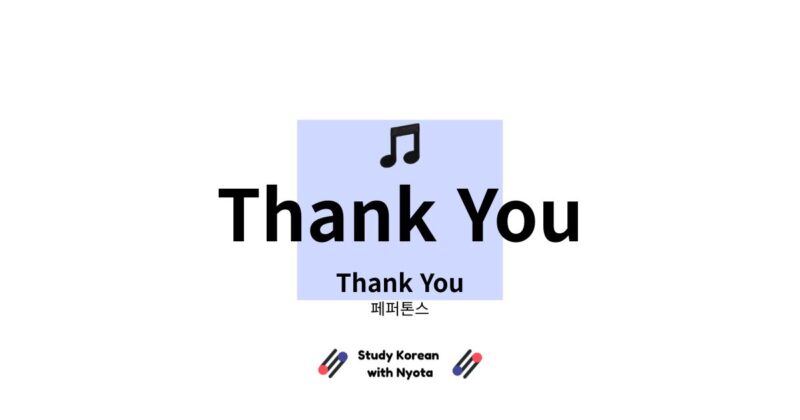 페퍼톤스 Thank You