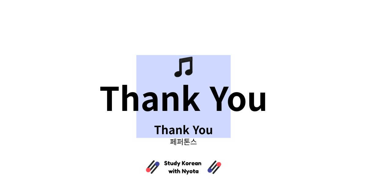 페퍼톤스 Thank You