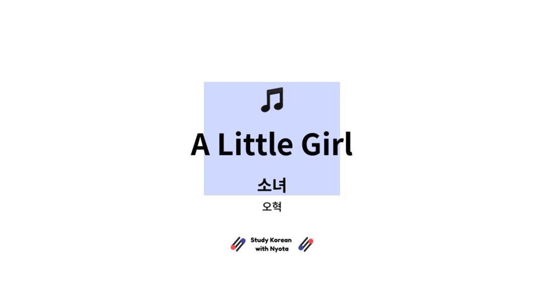 오혁 - A Little Girl