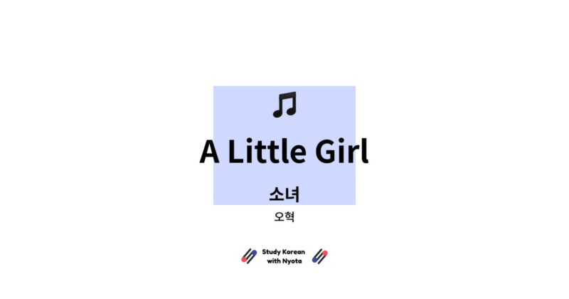 오혁 - A Little Girl