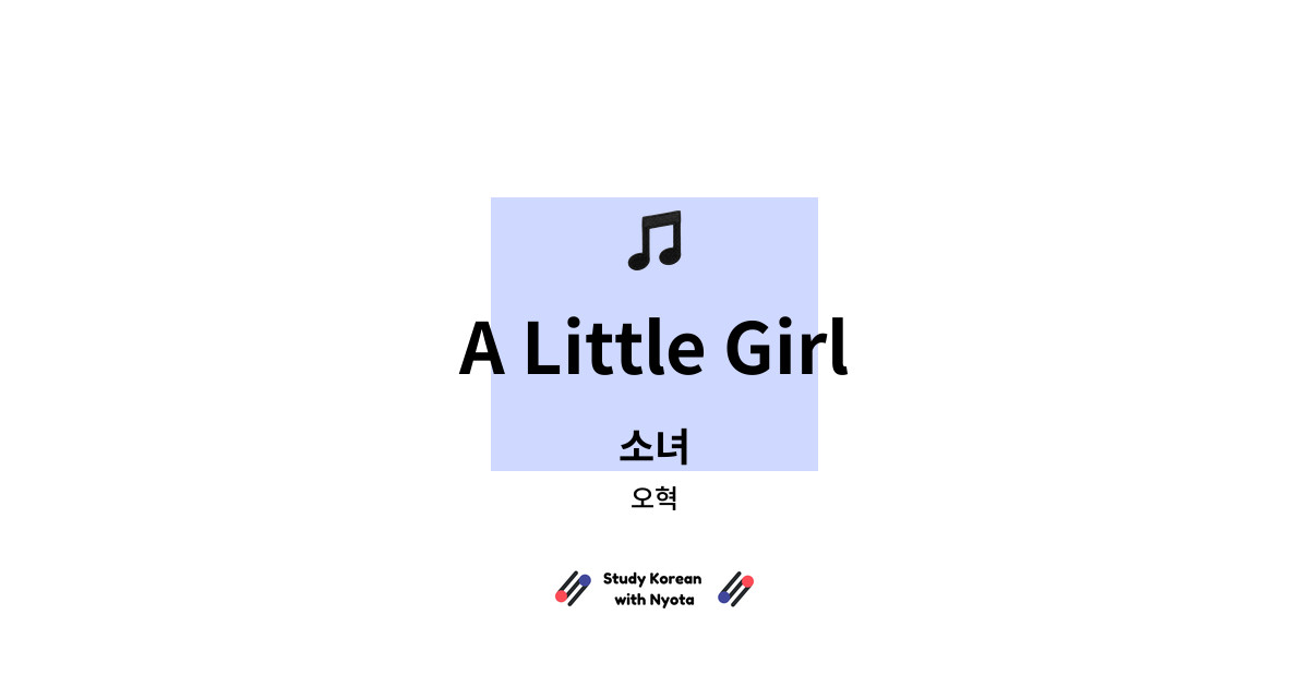 오혁 - A Little Girl