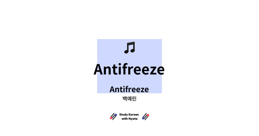 백예린 - Antifreeze