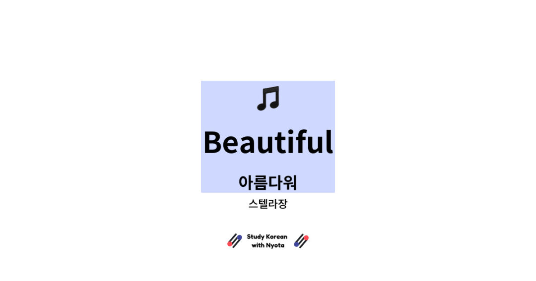 스텔라장 - Beautiful