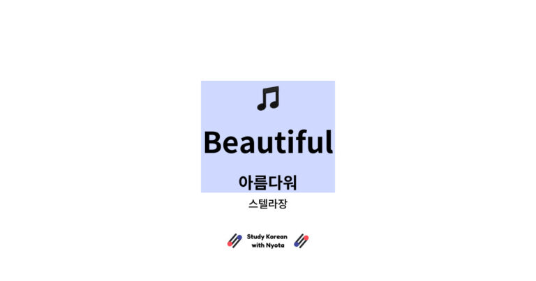 스텔라장 - Beautiful