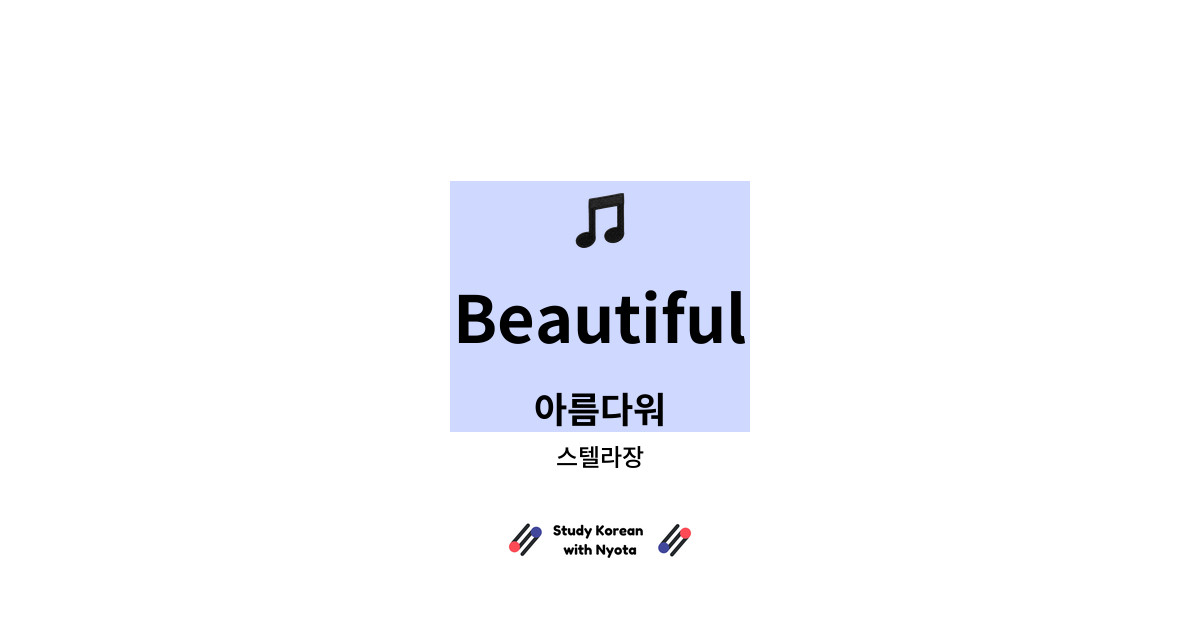 스텔라장 - Beautiful