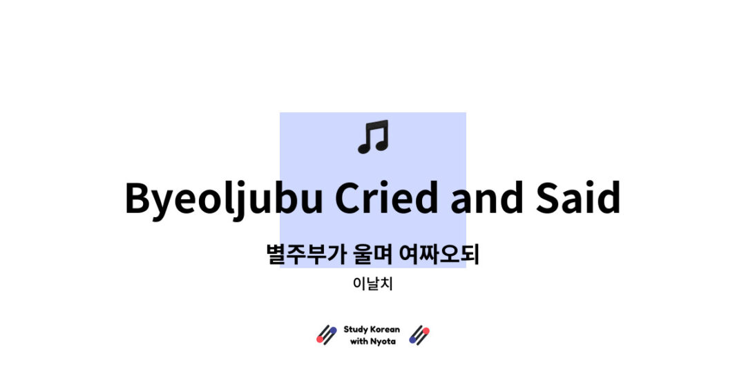 이날치 - Byeoljubu Cried and Said