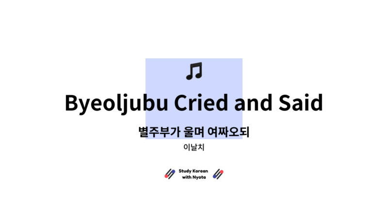 이날치 - Byeoljubu Cried and Said