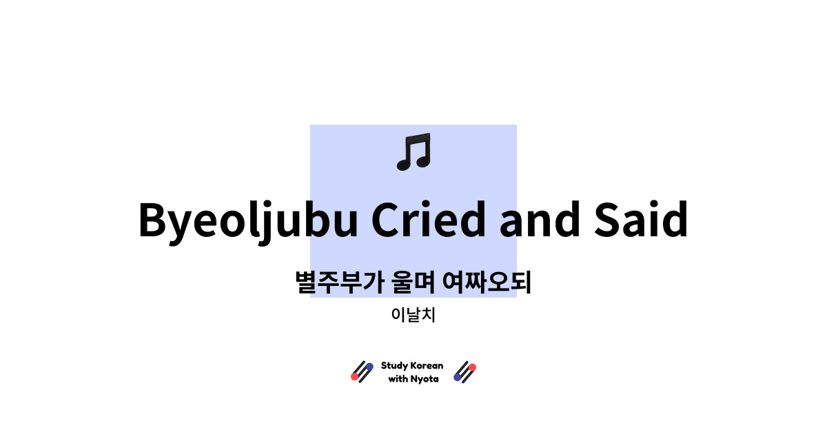 이날치 - Byeoljubu Cried and Said