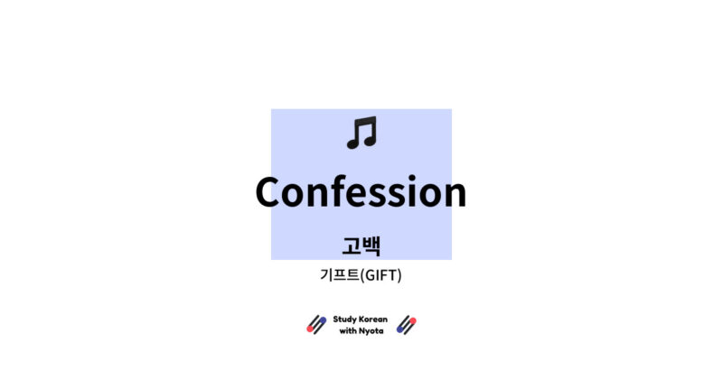 기프트(GIFT) - Confession