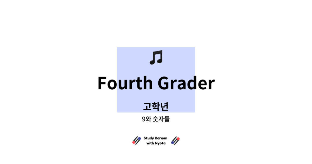 9와 숫자들 - Fourth Grader