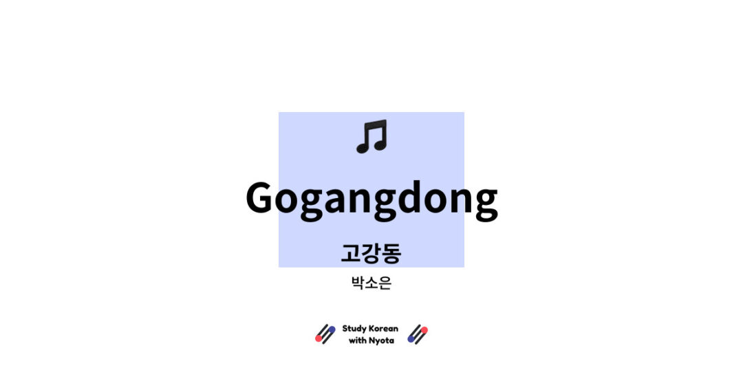박소은 - Gogangdong