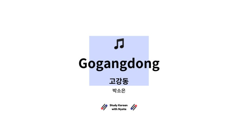 박소은 - Gogangdong