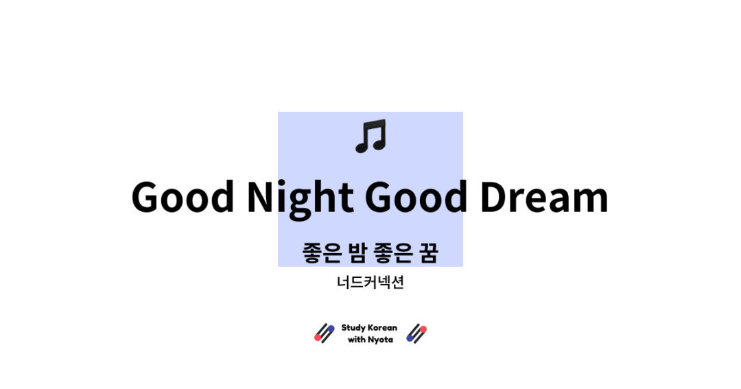 너드커넥션 - Good Night Good Dream