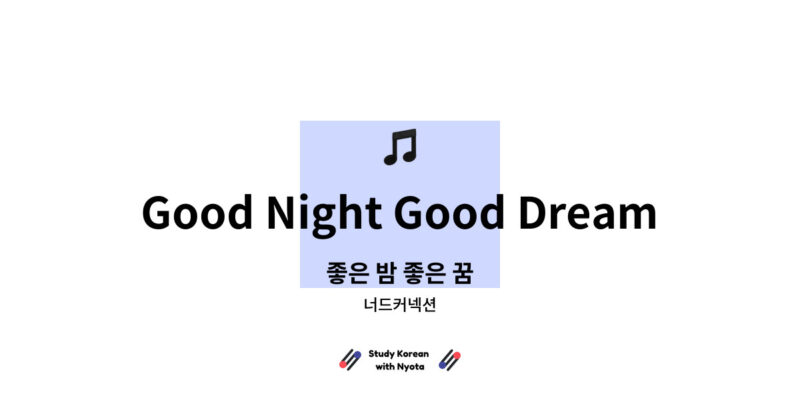너드커넥션 - Good Night Good Dream