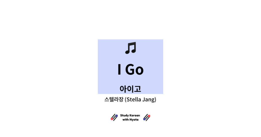 스텔라장 (Stella Jang) - I Go