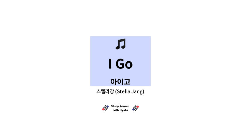 스텔라장 (Stella Jang) - I Go