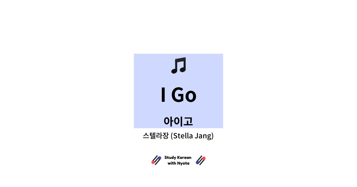 스텔라장 (Stella Jang) - I Go