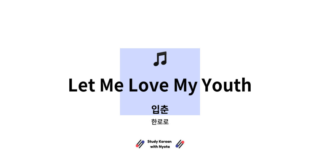 한로로 - Let Me Love My Youth