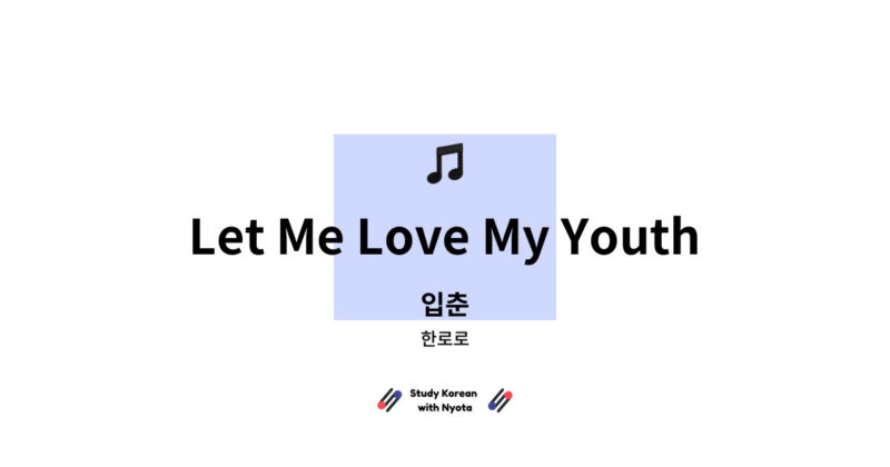 한로로 - Let Me Love My Youth