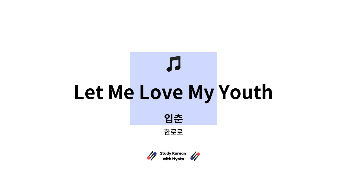 한로로 - Let Me Love My Youth