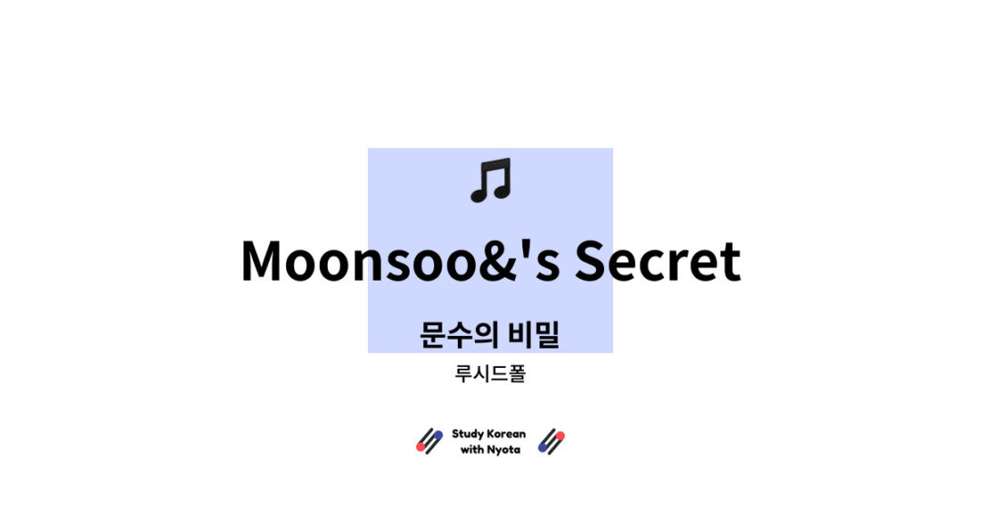 루시드폴 - Moonsoo&'s Secret