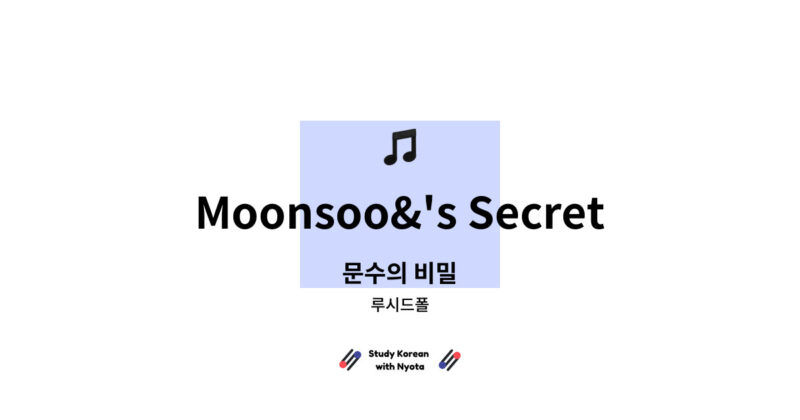 루시드폴 - Moonsoo&'s Secret