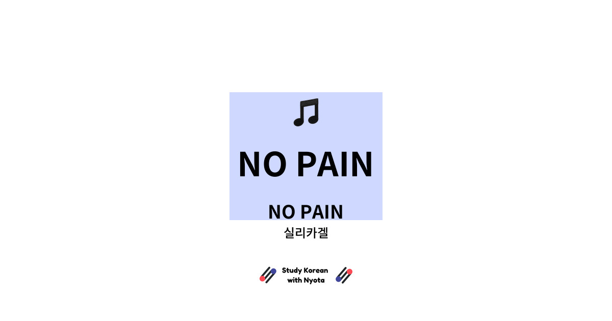 실리카겔 - NO PAIN