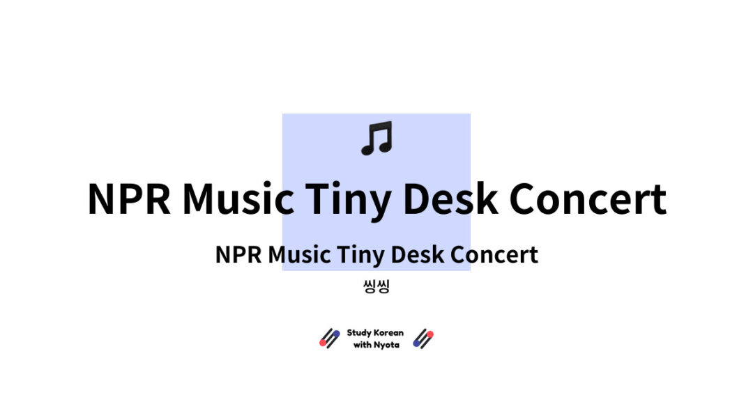 씽씽 - NPR Music Tiny Desk Concert