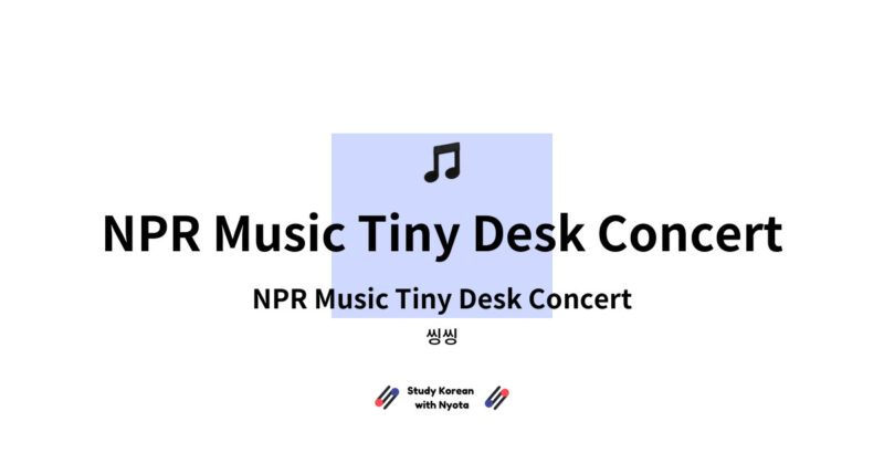 씽씽 - NPR Music Tiny Desk Concert