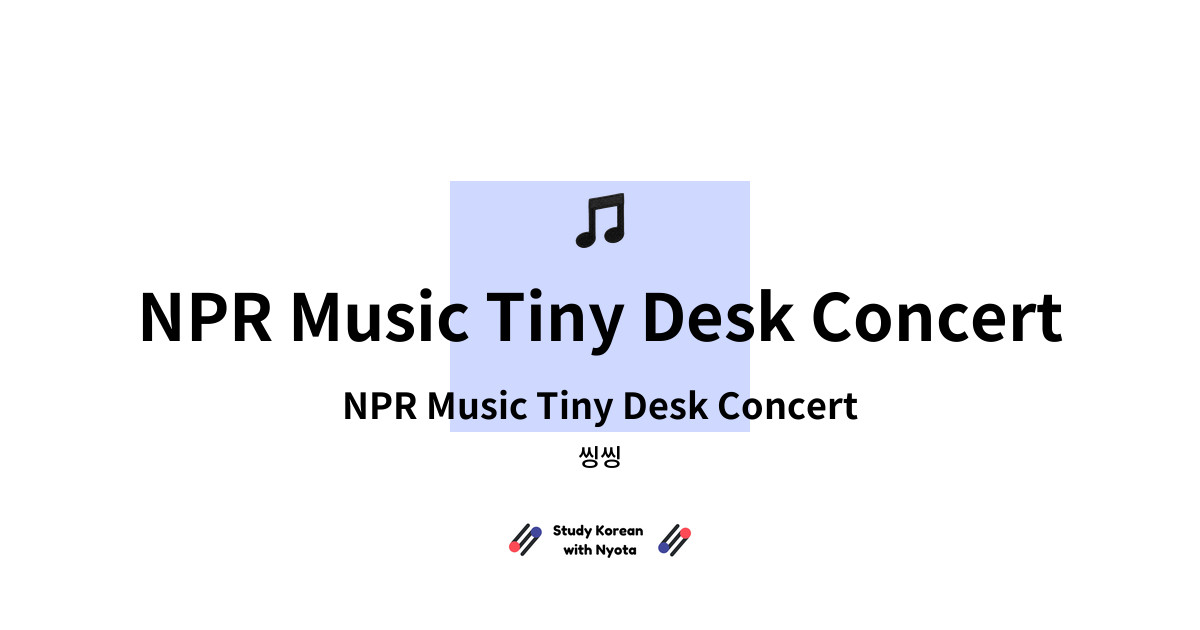씽씽 - NPR Music Tiny Desk Concert