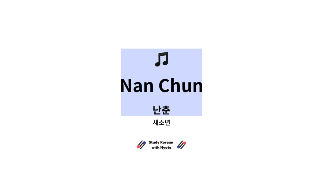 새소년 - Nan Chun