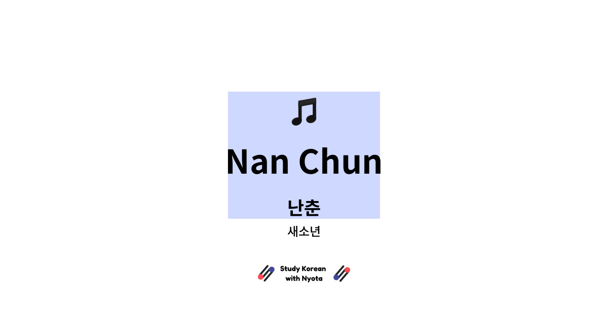 새소년 - Nan Chun