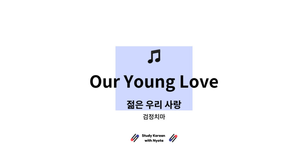 검정치마 - Our Young Love