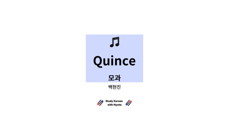 백현진 - Quince