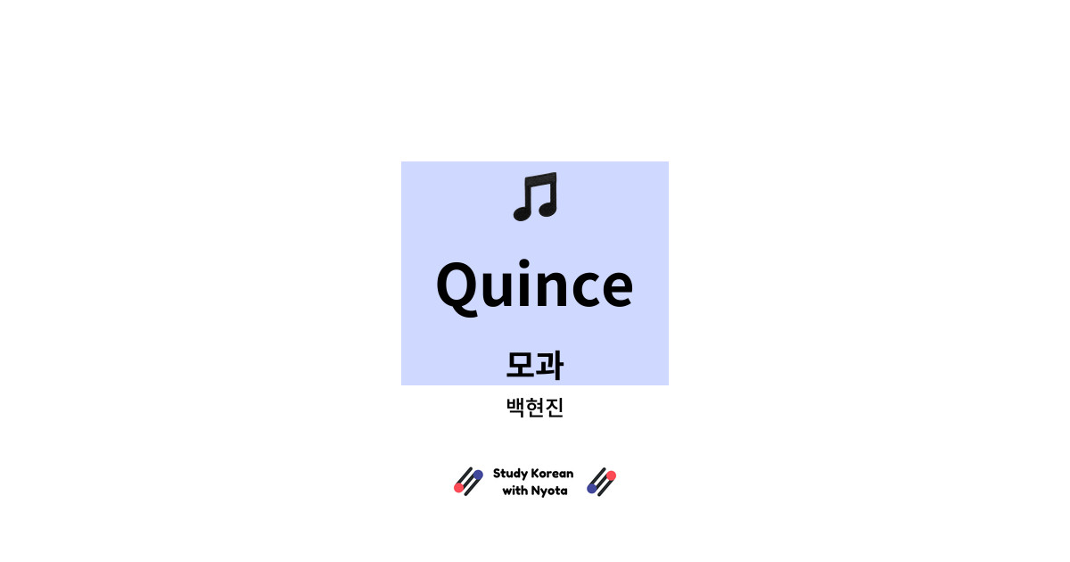 백현진 - Quince