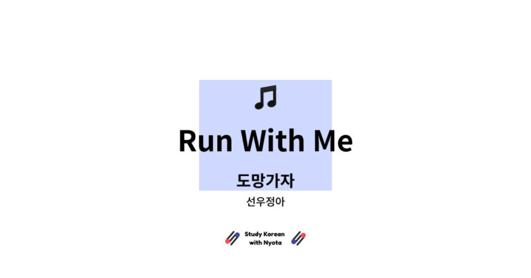 선우정아 - Run With Me