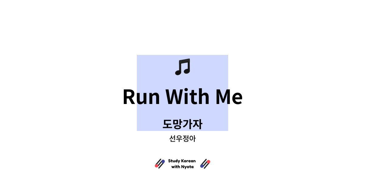 선우정아 - Run With Me