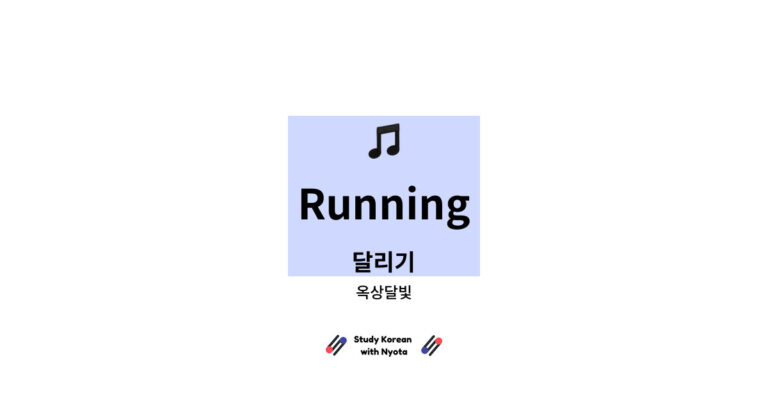 옥상달빛 - Running