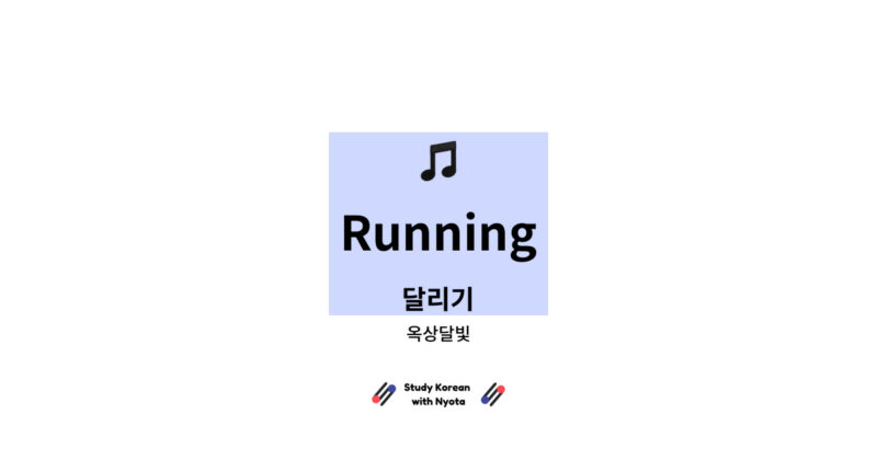 옥상달빛 - Running