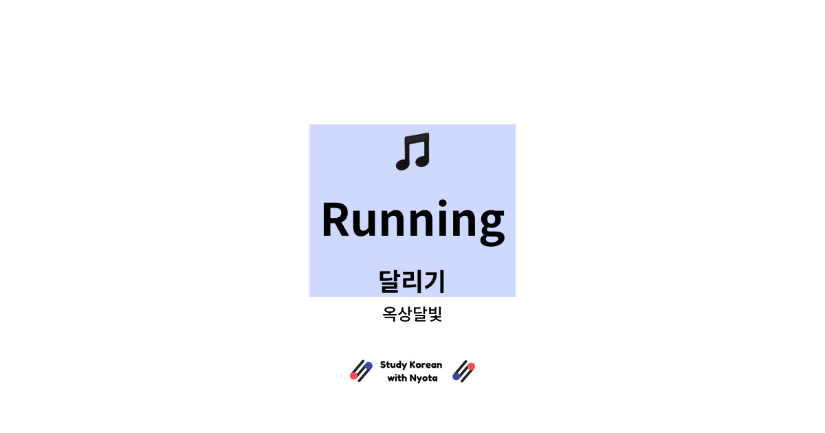 옥상달빛 - Running