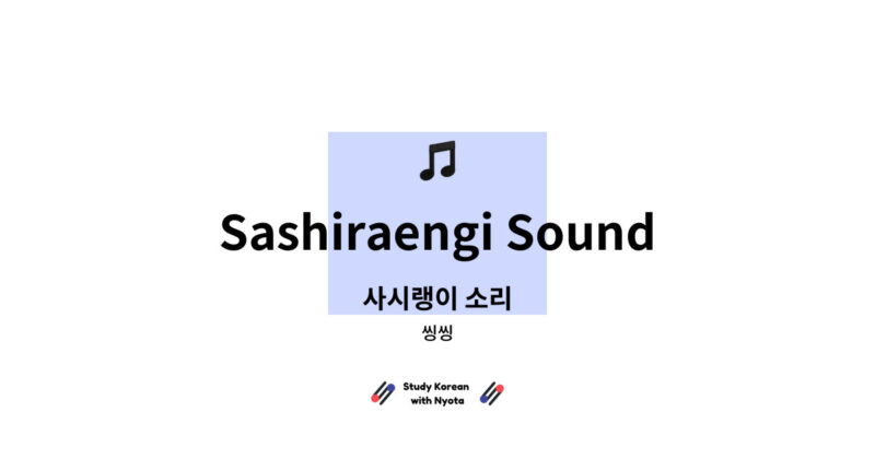 씽씽 - Sashiraengi Sound